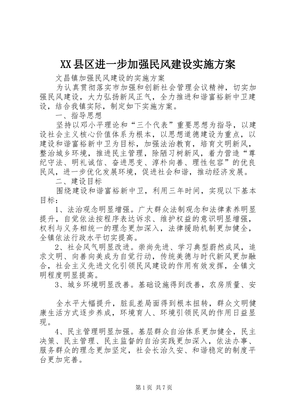 XX县区进一步加强民风建设方案 _第1页