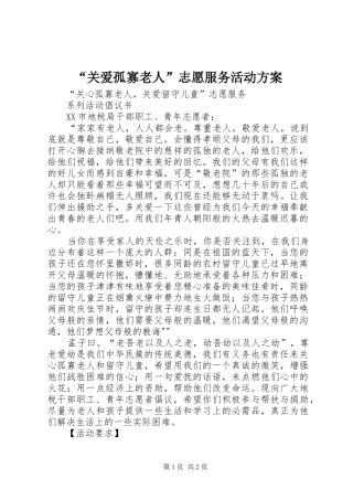 “关爱孤寡老人”志愿服务活动实施方案 