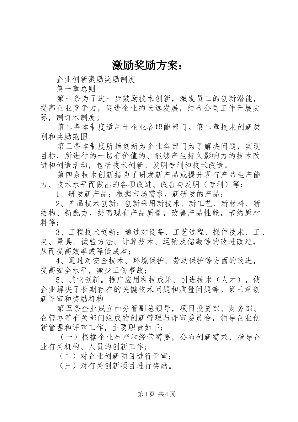 激励奖励实施方案： _第1页