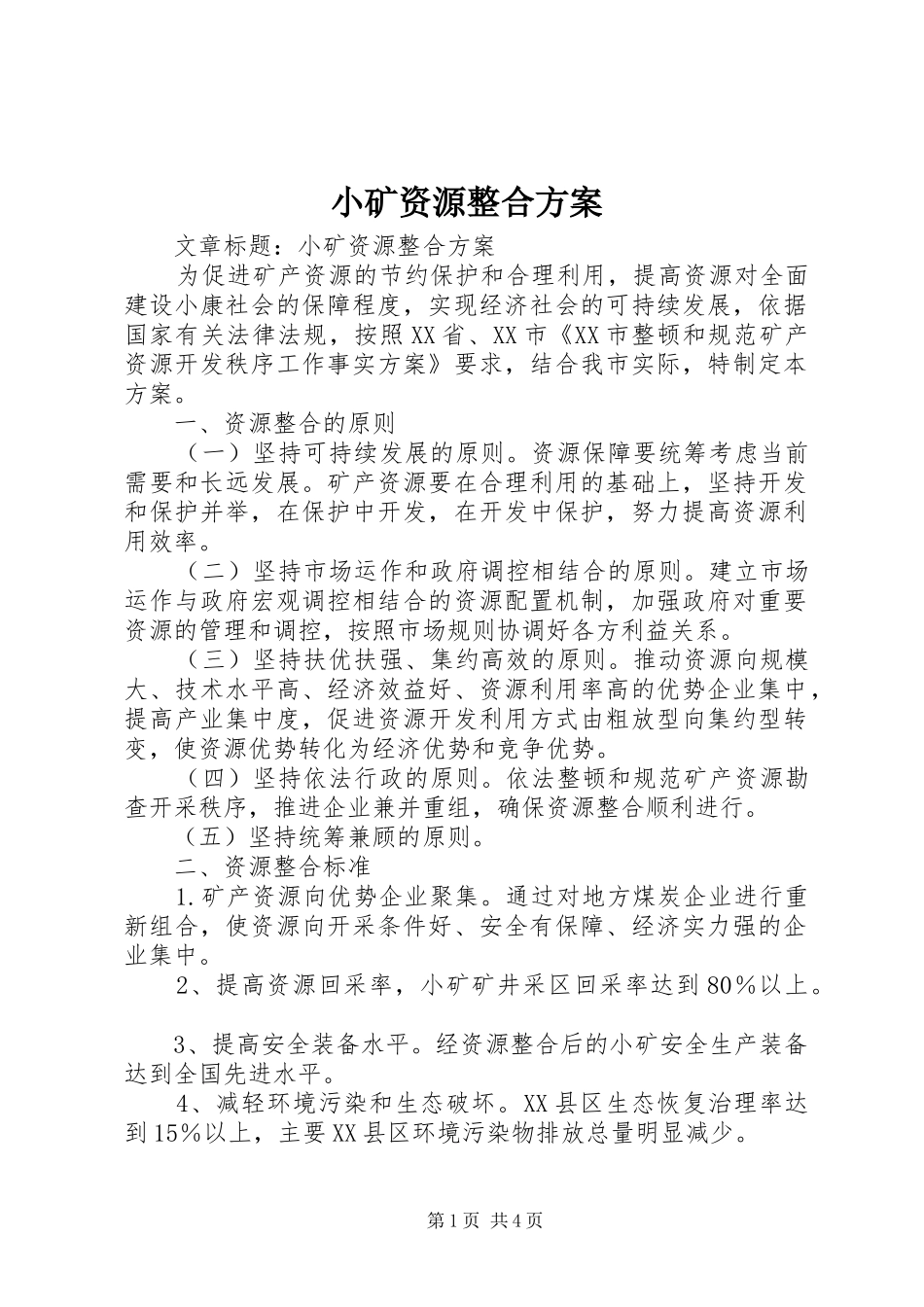 小矿资源整合实施方案 _第1页