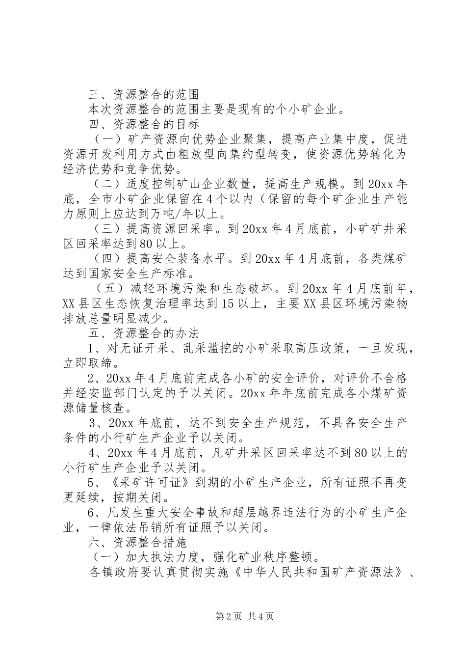 小矿资源整合实施方案 _第2页