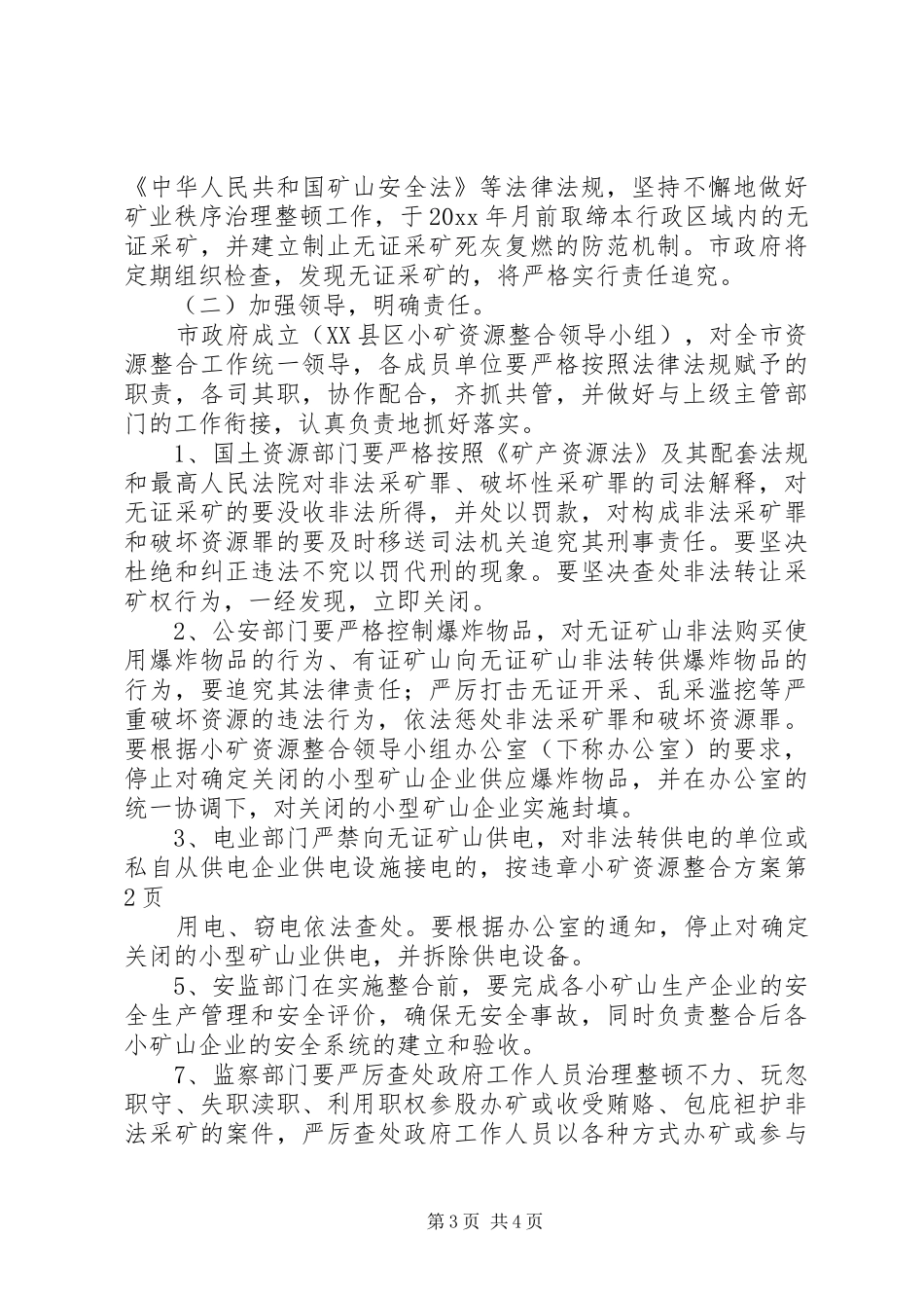 小矿资源整合实施方案 _第3页