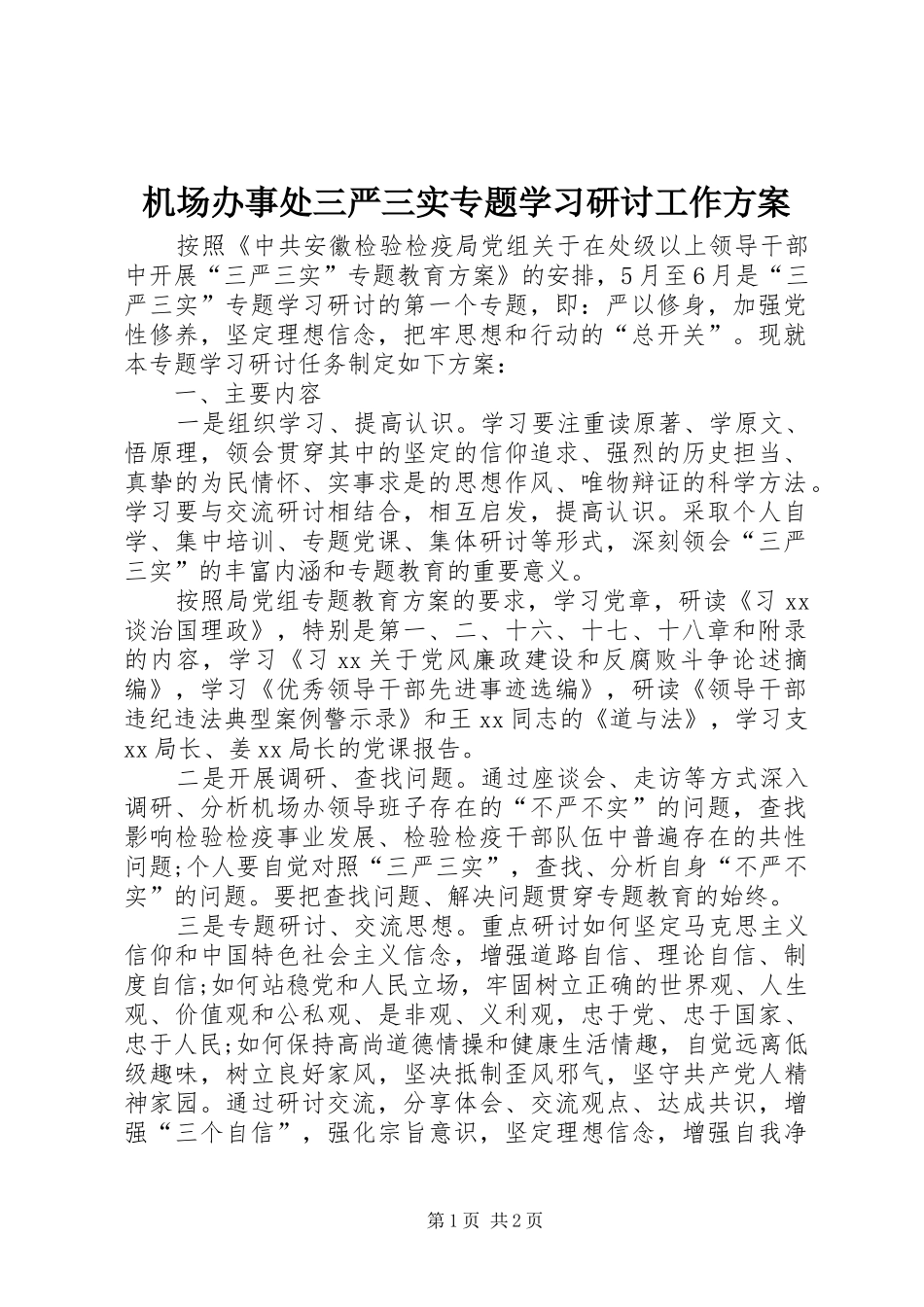 机场办事处三严三实专题学习研讨工作实施方案 _第1页