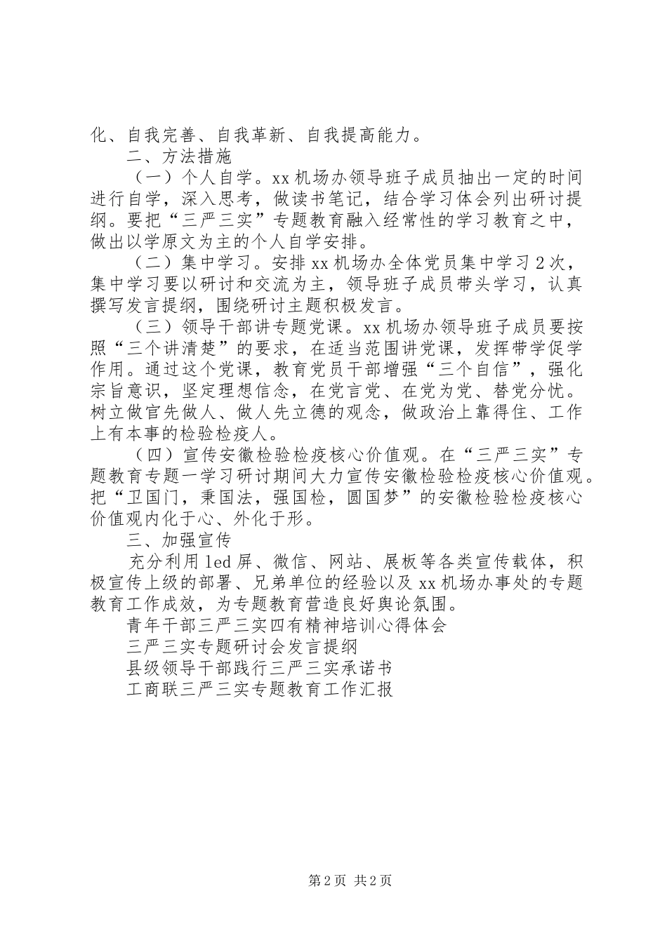 机场办事处三严三实专题学习研讨工作实施方案 _第2页