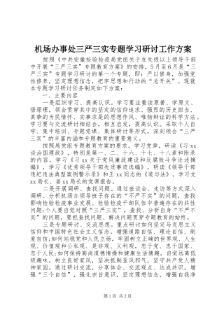 机场办事处三严三实专题学习研讨工作实施方案 