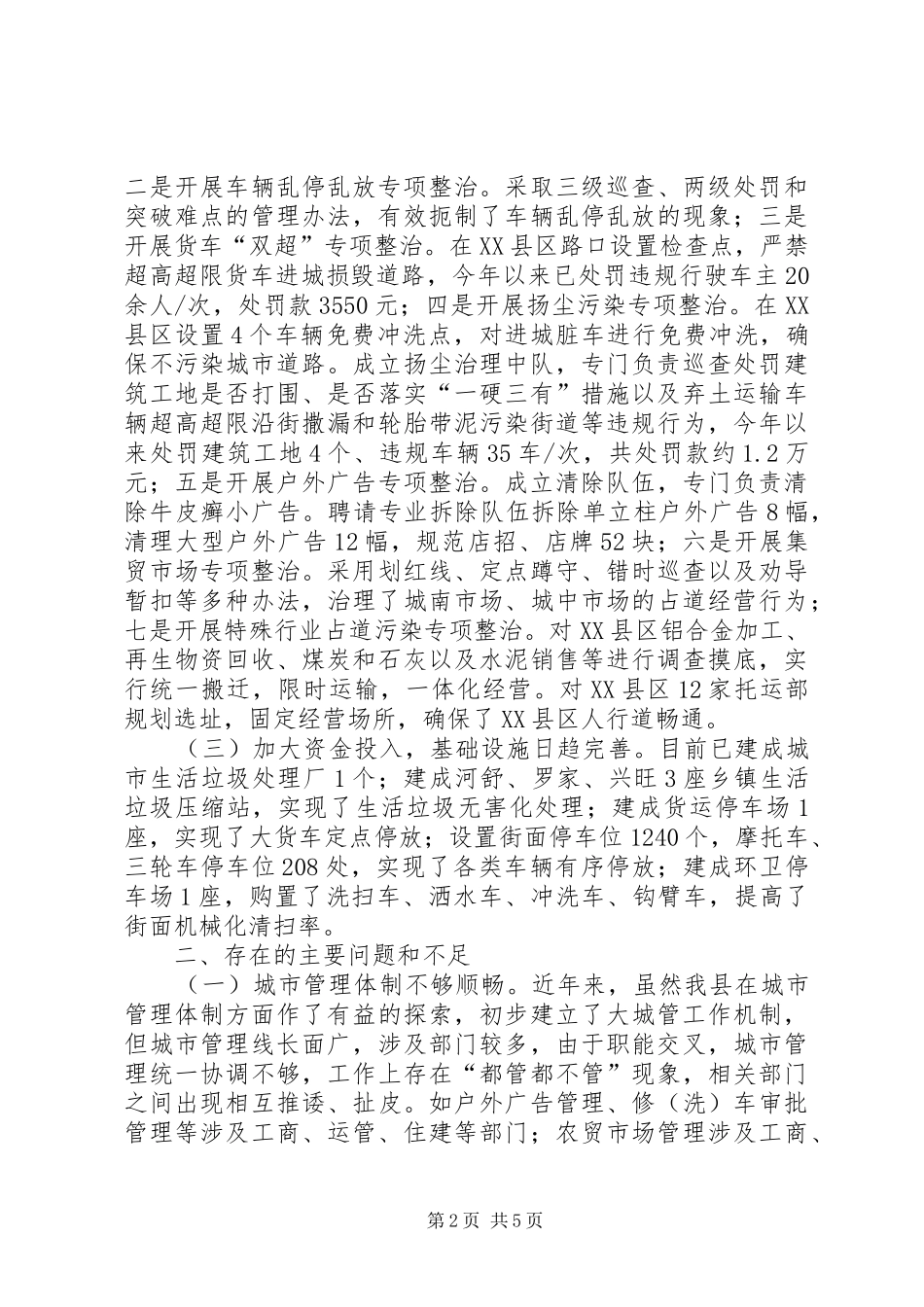 城市管理工作情况调研报告 _第2页