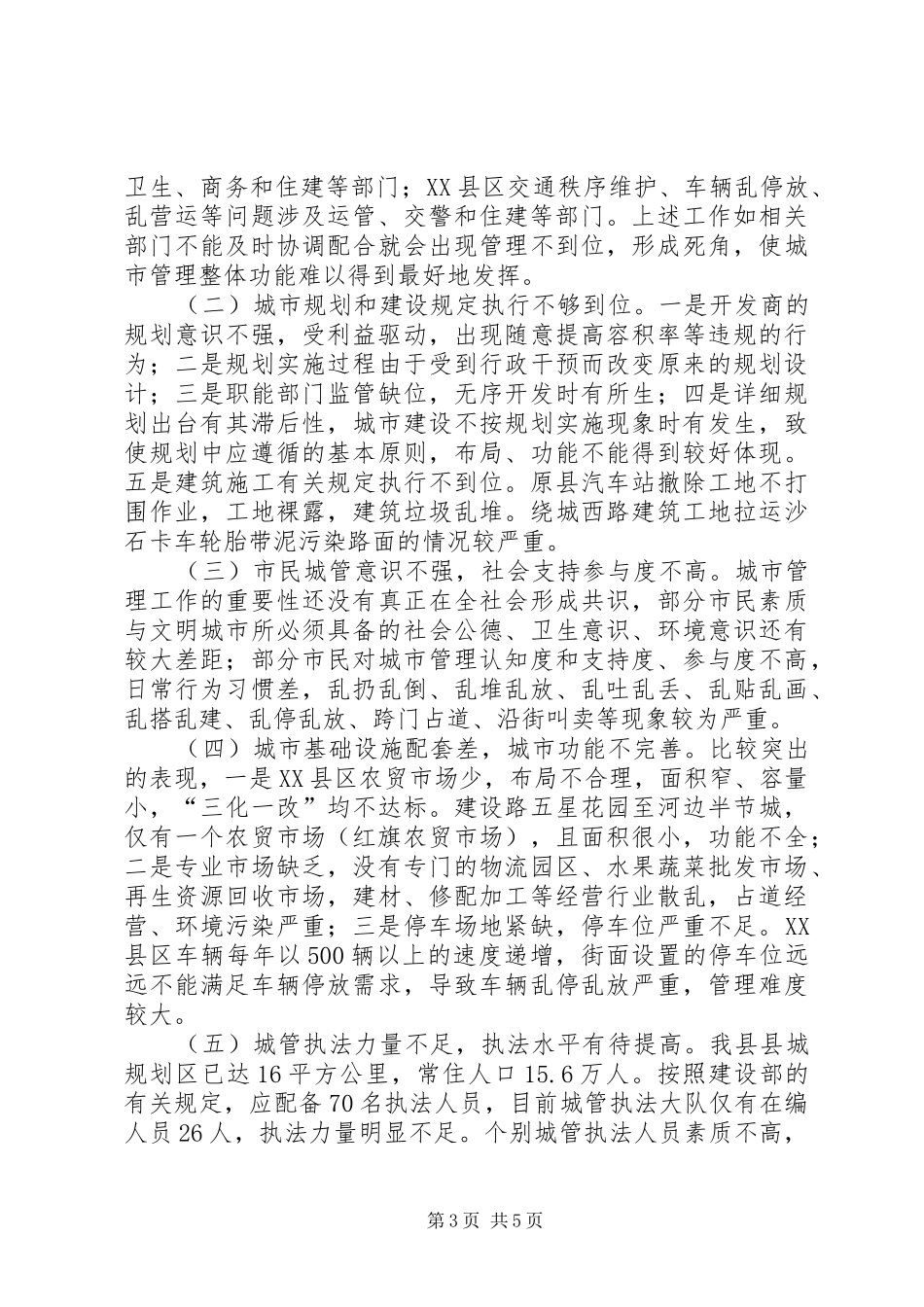 城市管理工作情况调研报告 _第3页