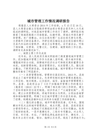 城市管理工作情况调研报告 