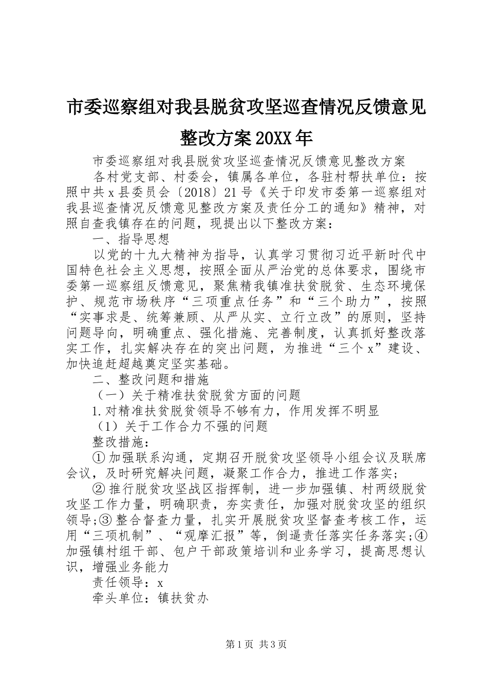 市委巡察组对我县脱贫攻坚巡查情况反馈意见整改实施方案20XX年_第1页