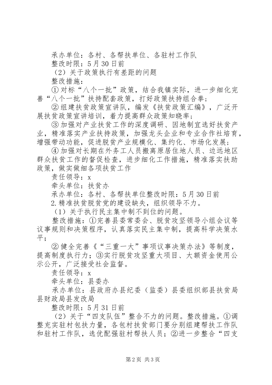 市委巡察组对我县脱贫攻坚巡查情况反馈意见整改实施方案20XX年_第2页