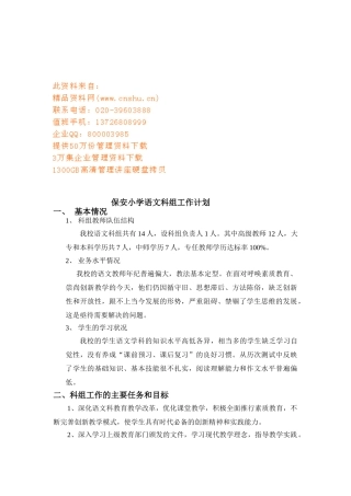 保安小学语文科组工作计划方案分析