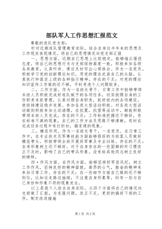 部队军人工作思想汇报范文 