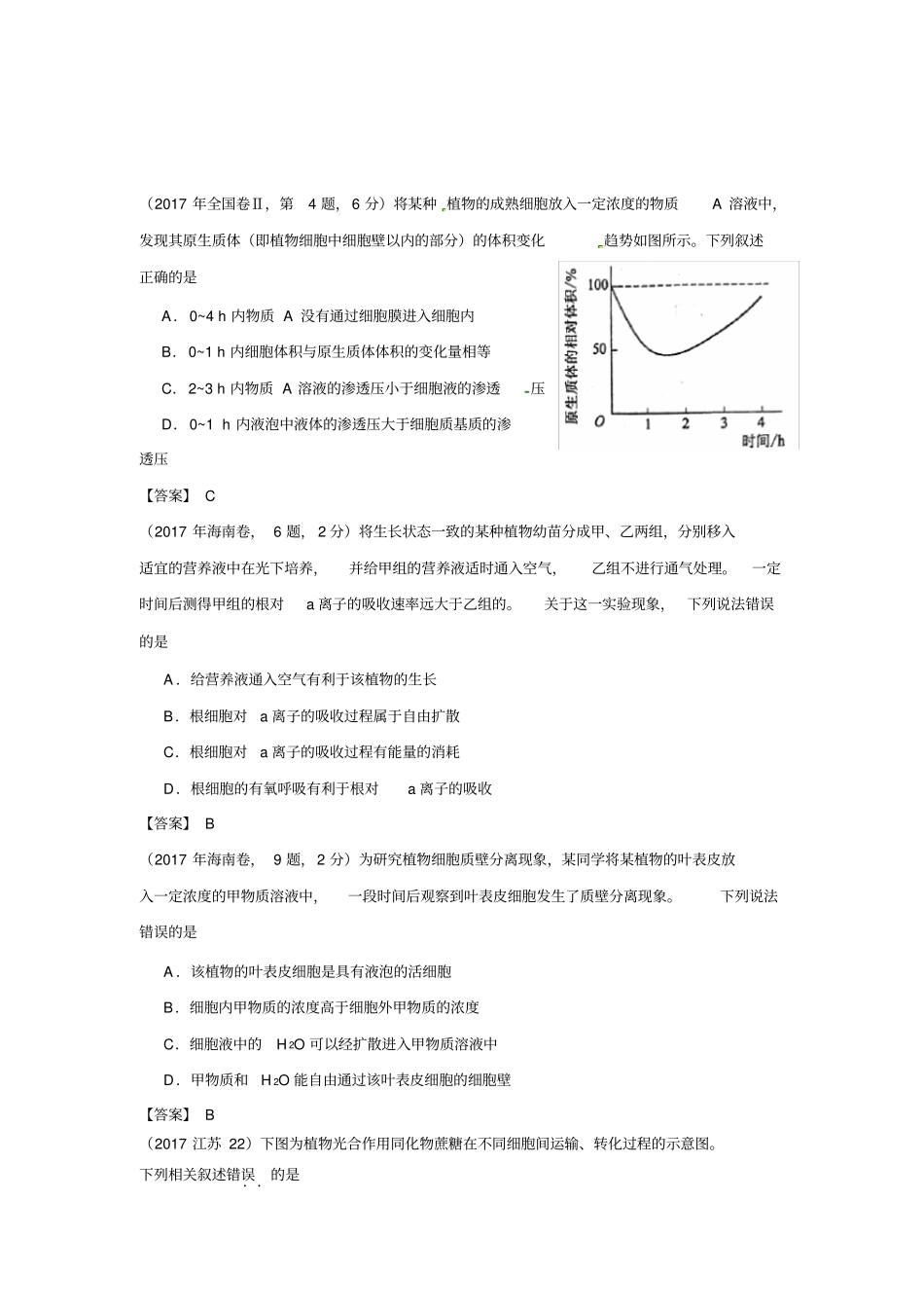 全国2016-2018年高考生物真题汇编——细胞跨膜运输_第3页