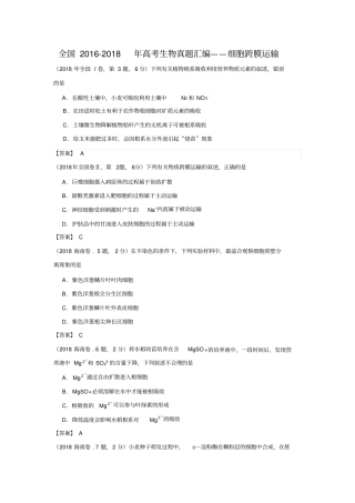 全国2016-2018年高考生物真题汇编——细胞跨膜运输