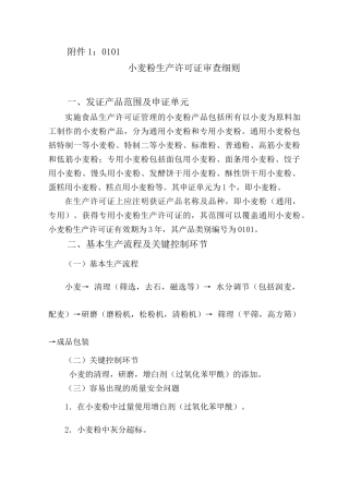 小麦粉生产许可证审查细则