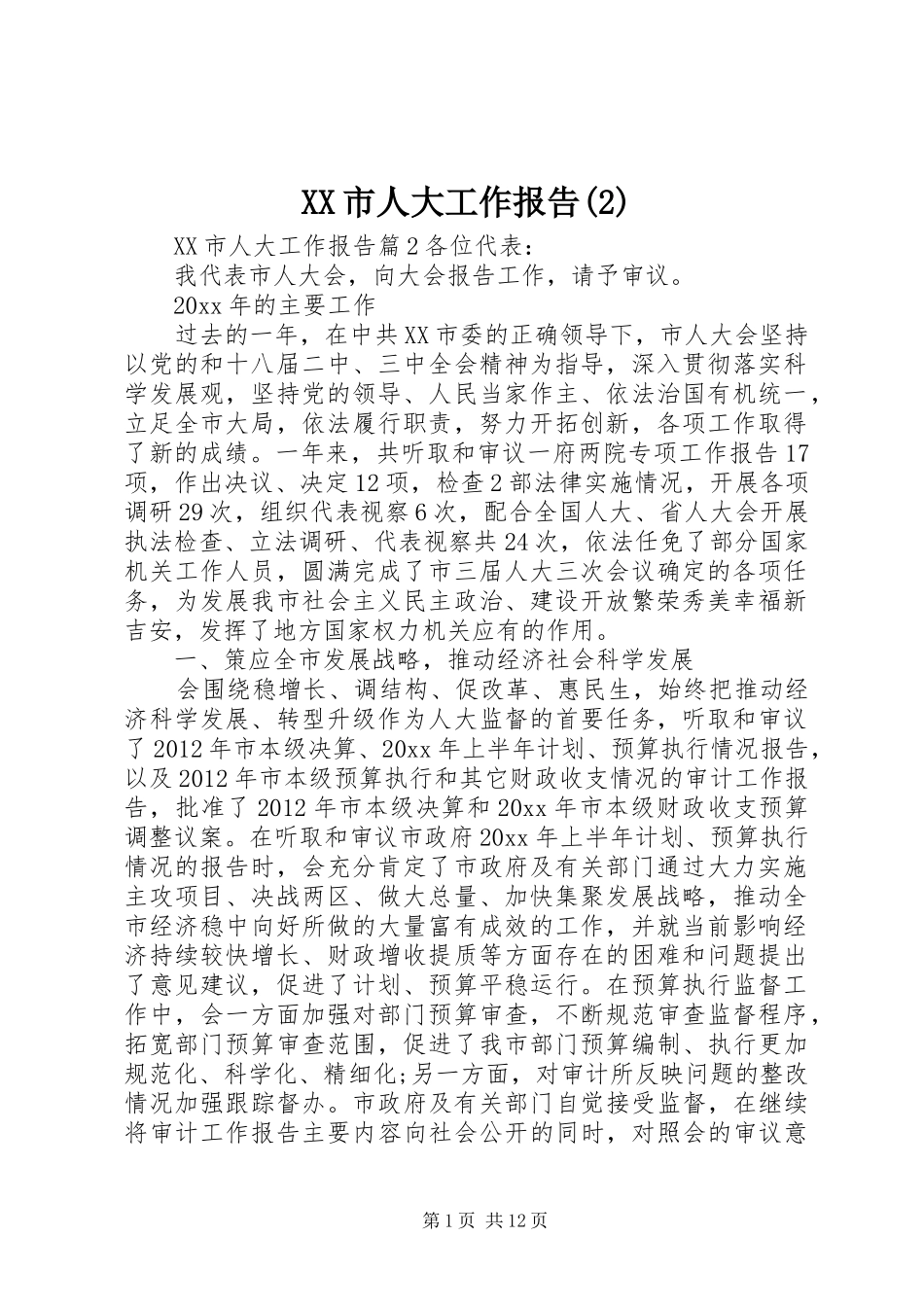 XX市人大工作报告_第1页