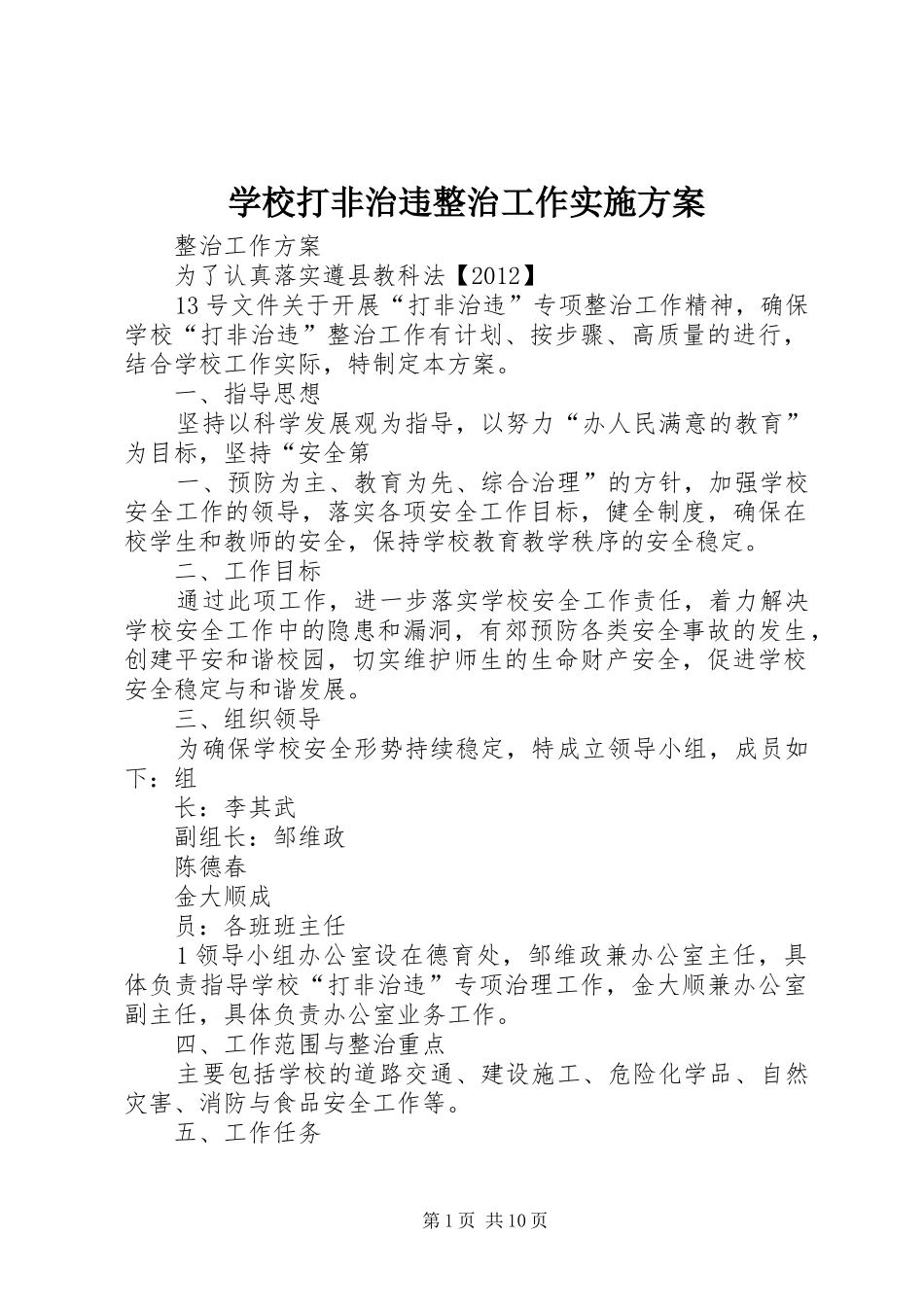 学校打非治违整治工作实施方案_第1页