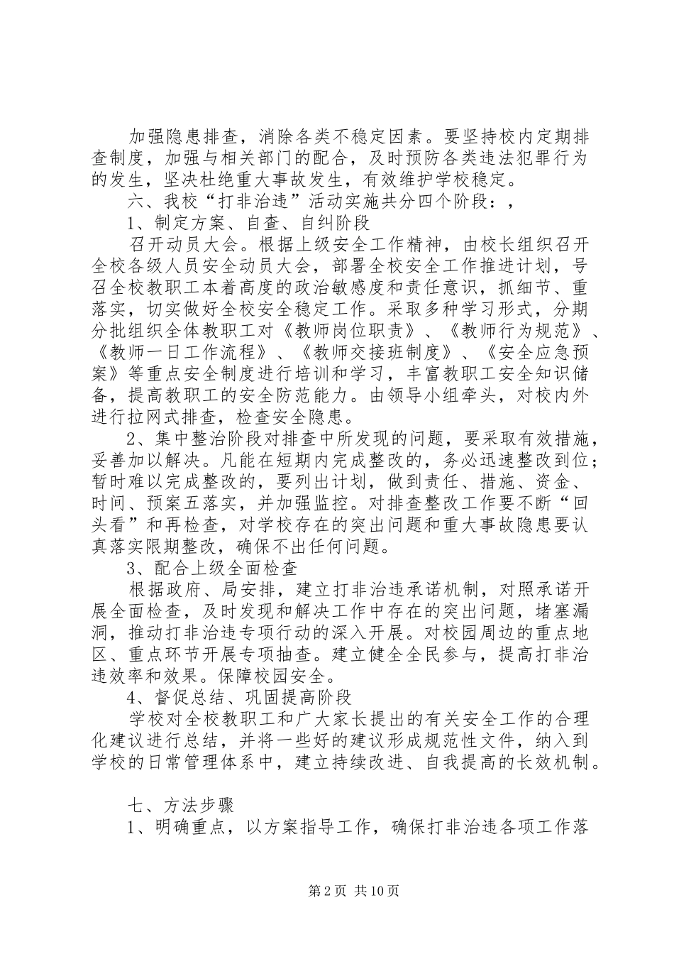 学校打非治违整治工作实施方案_第2页