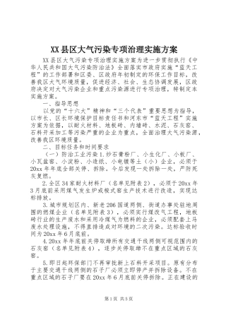 XX县区大气污染专项治理方案 