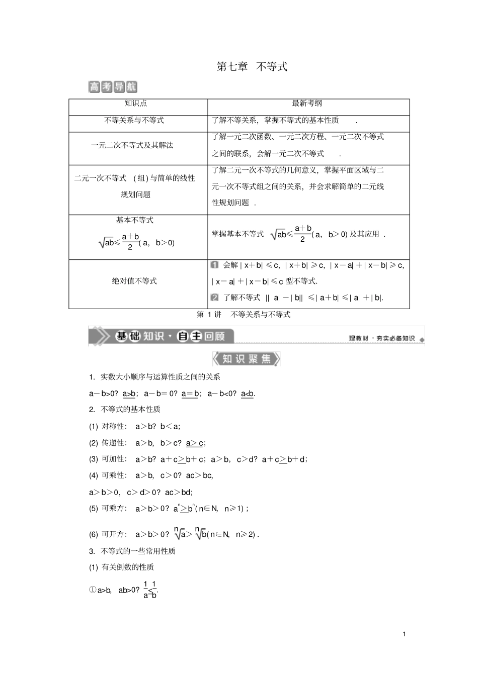 (浙江专用)2021版新高考数学一轮复习第七章不等式1第1讲不等关系与不等式教学案_第1页