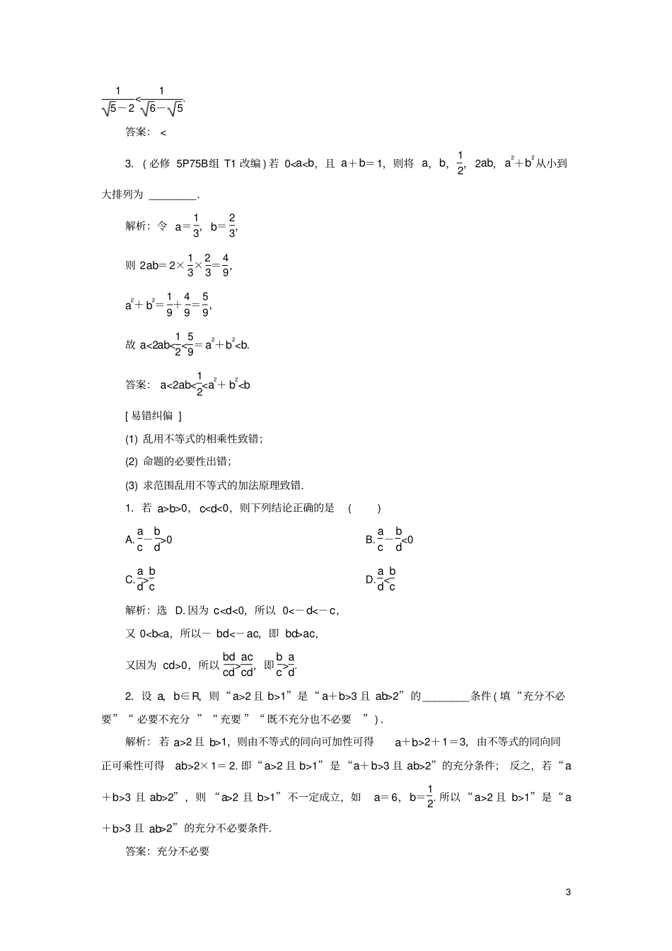 (浙江专用)2021版新高考数学一轮复习第七章不等式1第1讲不等关系与不等式教学案_第3页