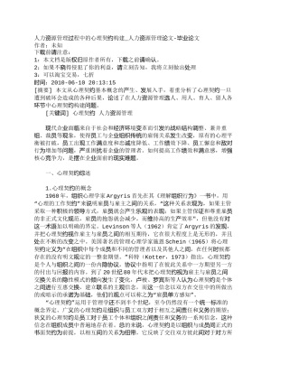 【精品文档-管理学】人力资源管理过程中的心理契约构建_人力资