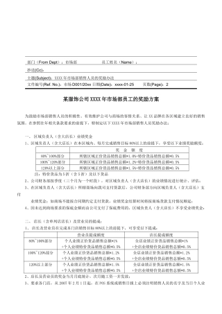 某服饰公司XXXX年市场部员工的奖励方案