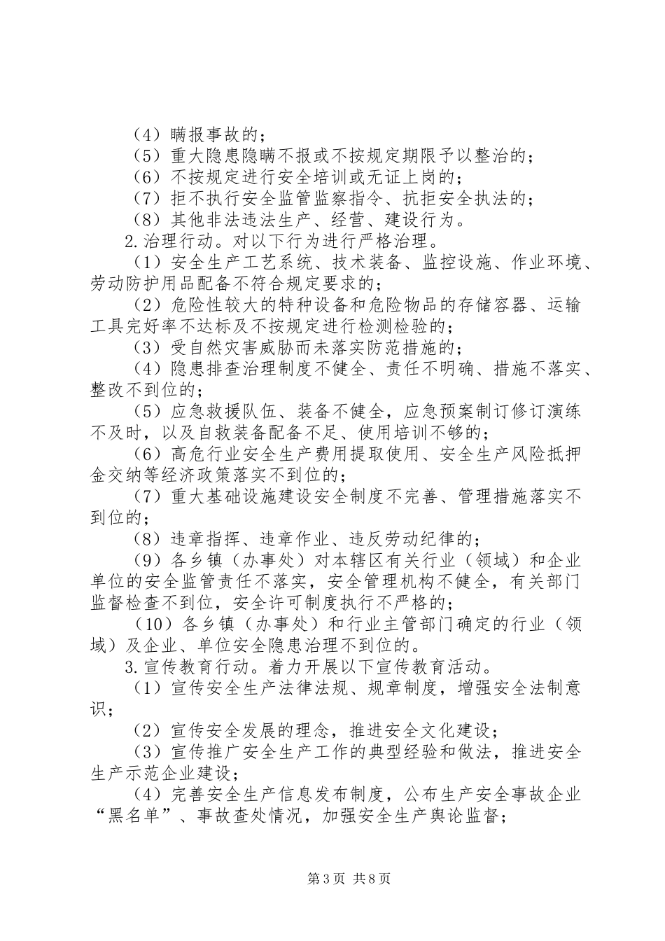县安全生产三项行动工作方案_第3页