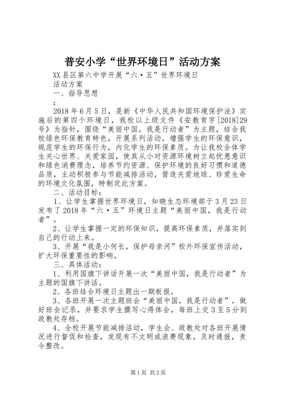 普安小学“世界环境日”活动实施方案_2_第1页