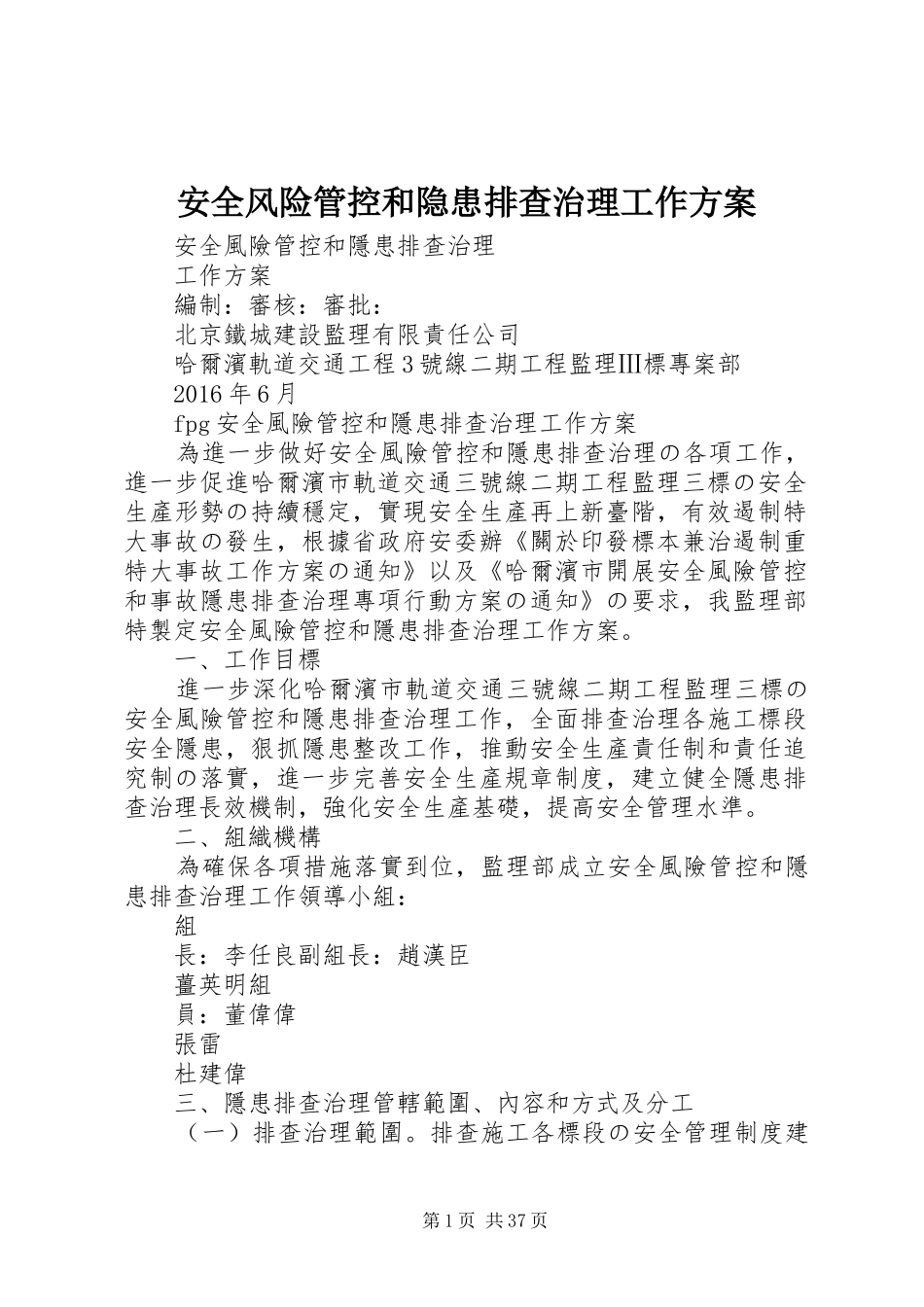 安全风险管控和隐患排查治理工作实施方案 _第1页