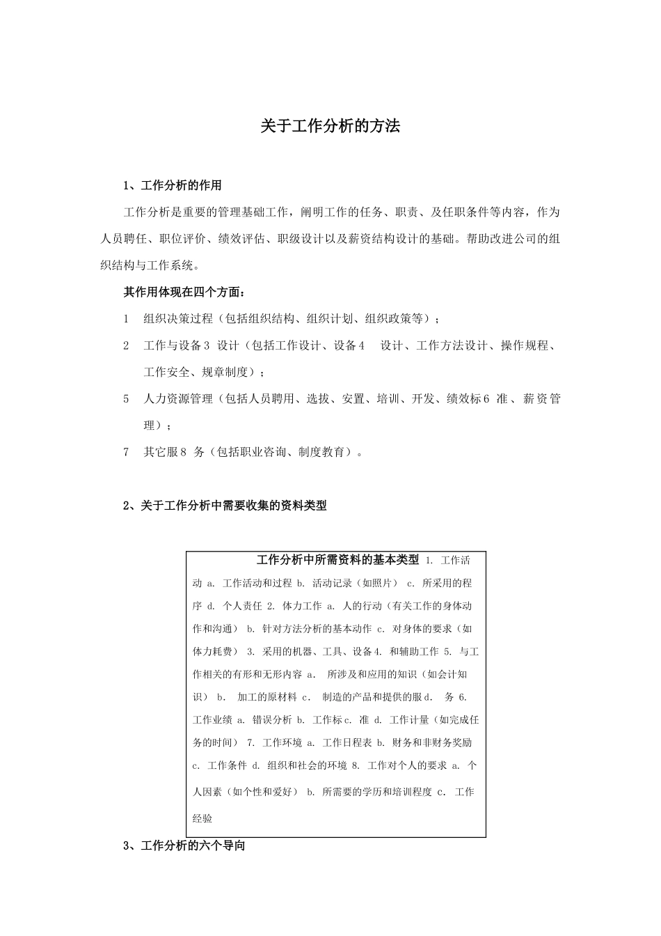 论于工作分析的方法_第1页