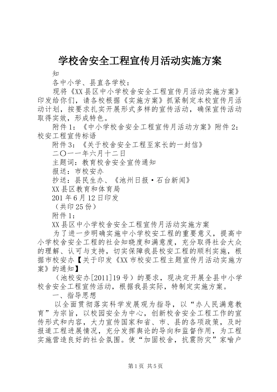 学校舍安全工程宣传月活动实施方案_第1页