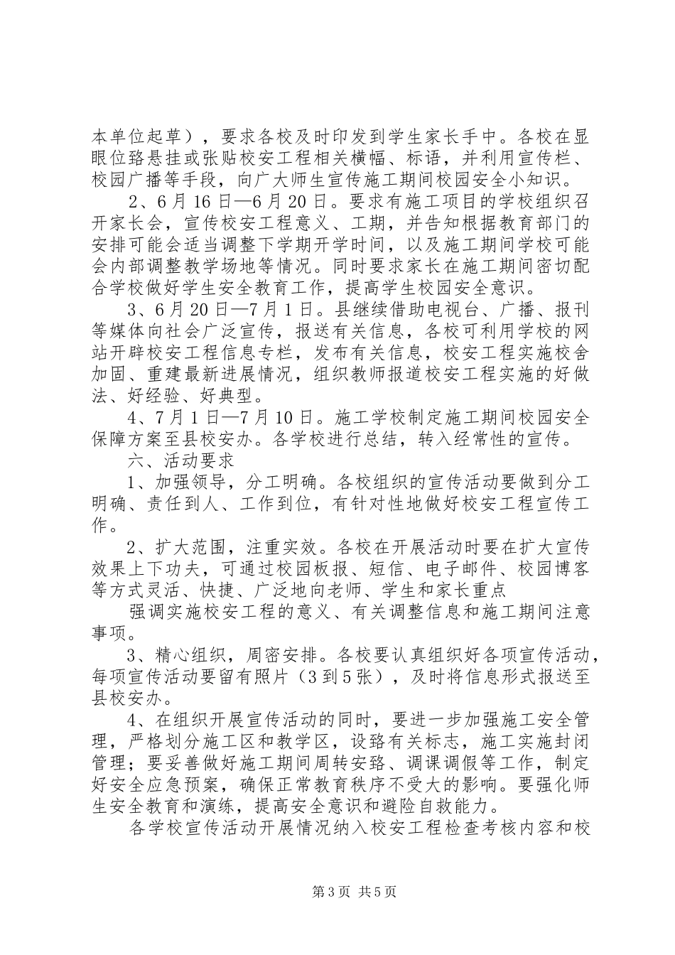 学校舍安全工程宣传月活动实施方案_第3页