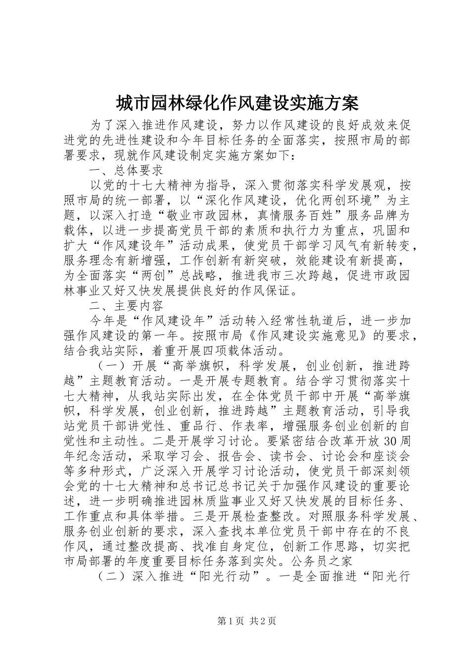 城市园林绿化作风建设方案 _第1页