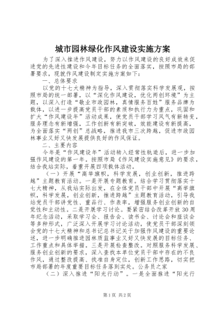 城市园林绿化作风建设方案 