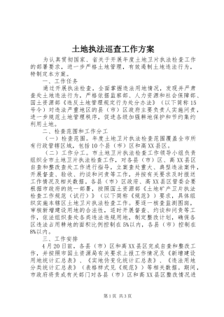 土地执法巡查工作方案