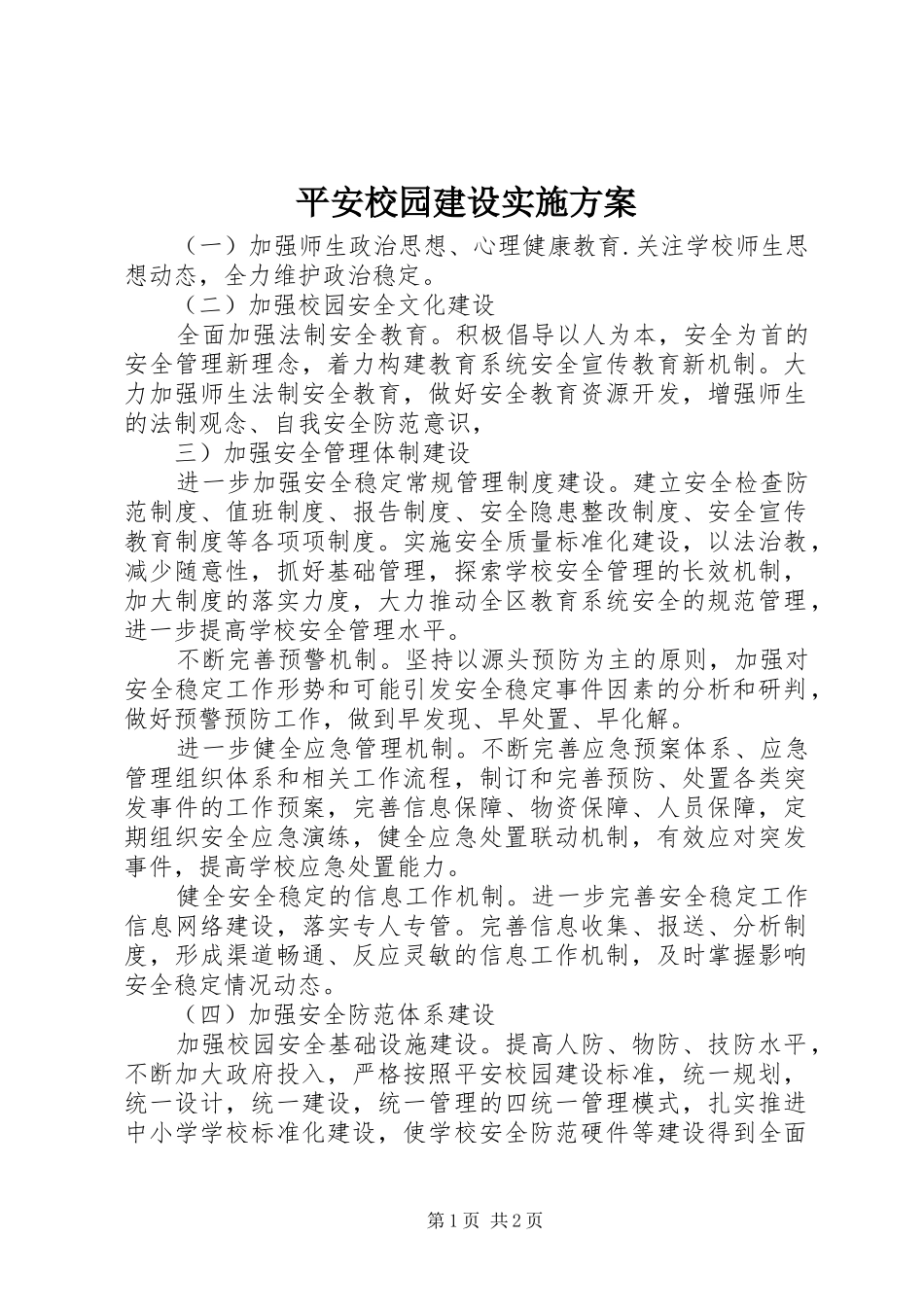 平安校园建设方案 _第1页
