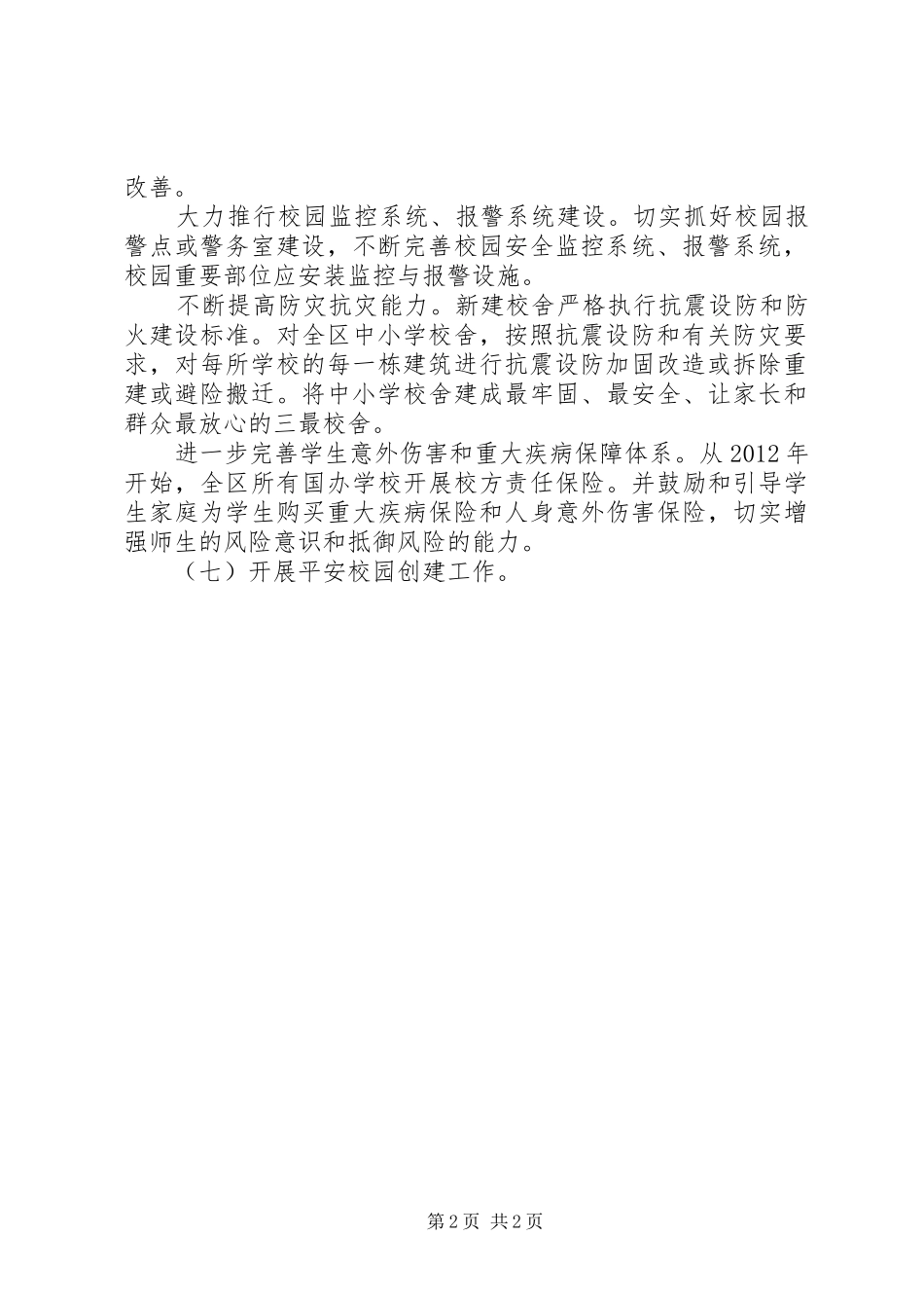 平安校园建设方案 _第2页