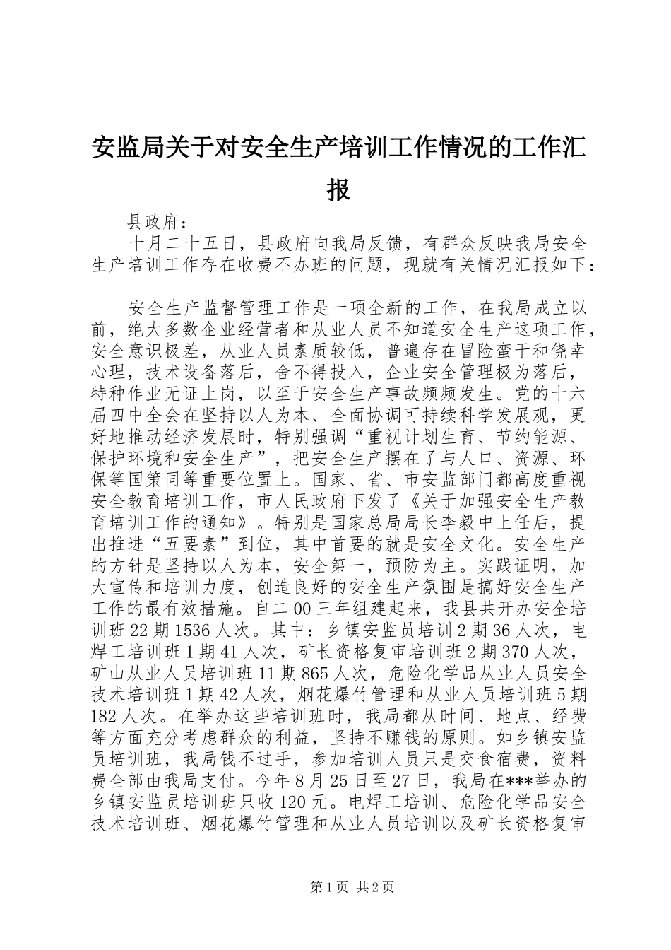 安监局关于对安全生产培训工作情况的工作汇报 _第1页