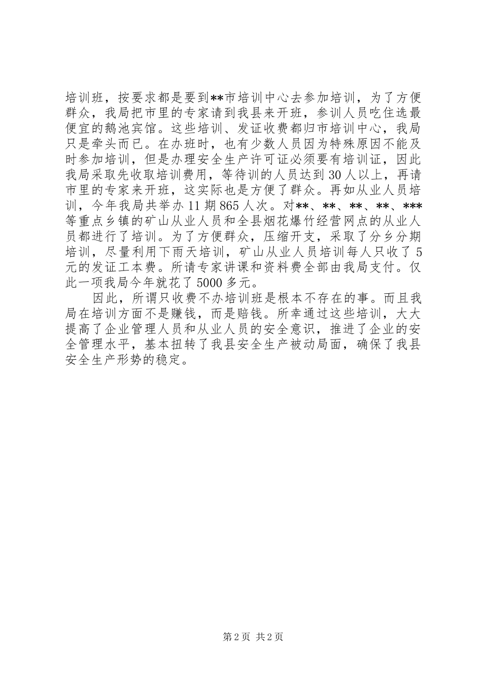 安监局关于对安全生产培训工作情况的工作汇报 _第2页