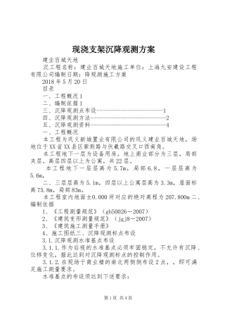 现浇支架沉降观测实施方案 