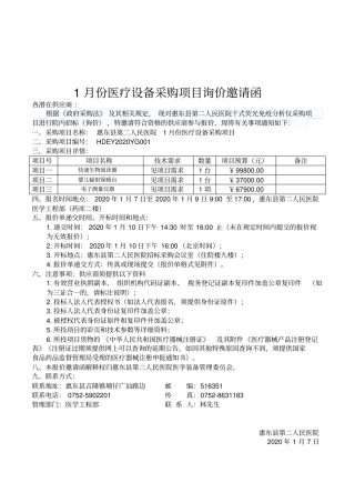 1月份医疗设备采购项目询价邀请函