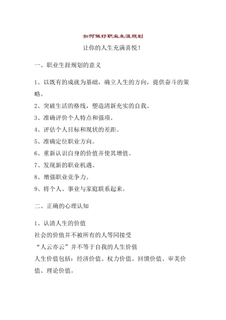 《如何做好职业生涯规划》