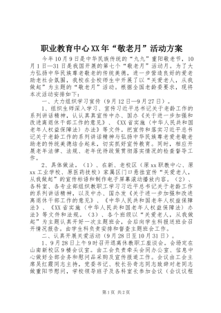职业教育中心XX年“敬老月”活动方案