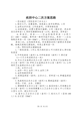 疾控中心二次实施方案思路 