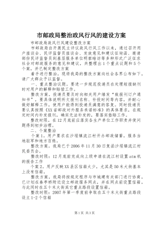 市邮政局整治政风行风的建设实施方案 