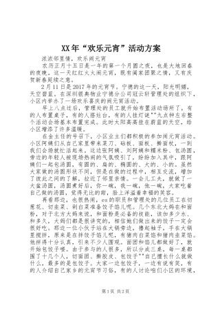 XX年“欢乐元宵”活动实施方案 