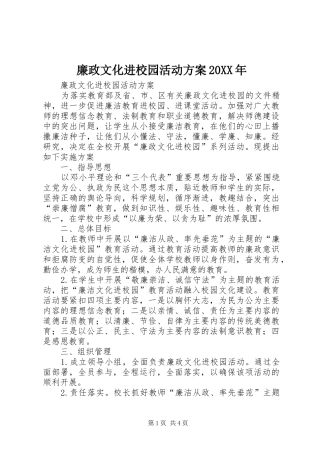 廉政文化进校园活动实施方案20XX年 