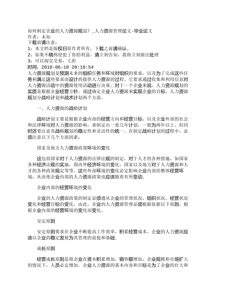【精品文档-管理学】如何制定企业的人力资源规划？_人力资源管_第1页