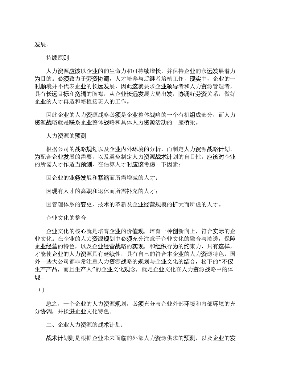 【精品文档-管理学】如何制定企业的人力资源规划？_人力资源管_第2页